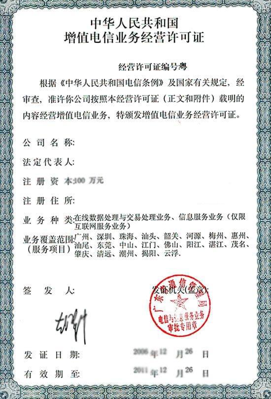 什么是ICP、EDI、ISP增值電信業務許可證？一文讀懂